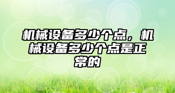 機械設備多少個(gè)點(diǎn)，機械設備多少個(gè)點(diǎn)是正常的