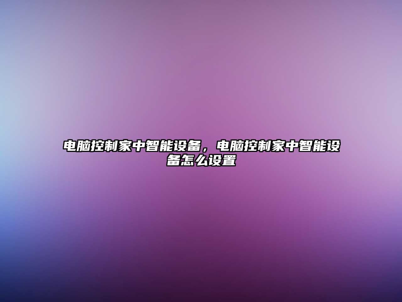 電腦控制家中智能設備，電腦控制家中智能設備怎么設置
