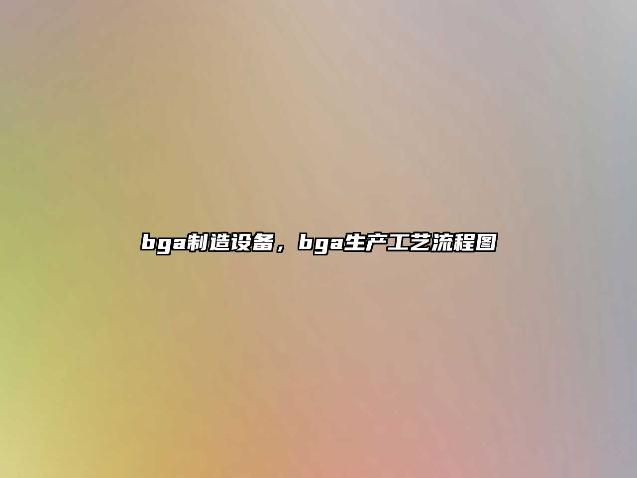 bga制造設備，bga生產(chǎn)工藝流程圖