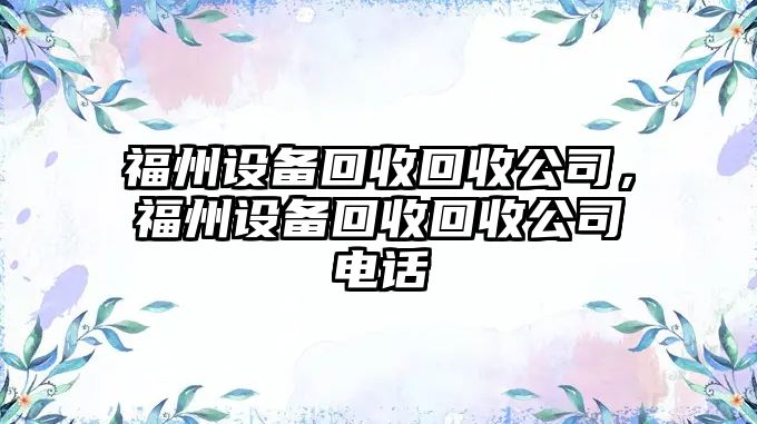 福州設備回收回收公司，福州設備回收回收公司電話(huà)