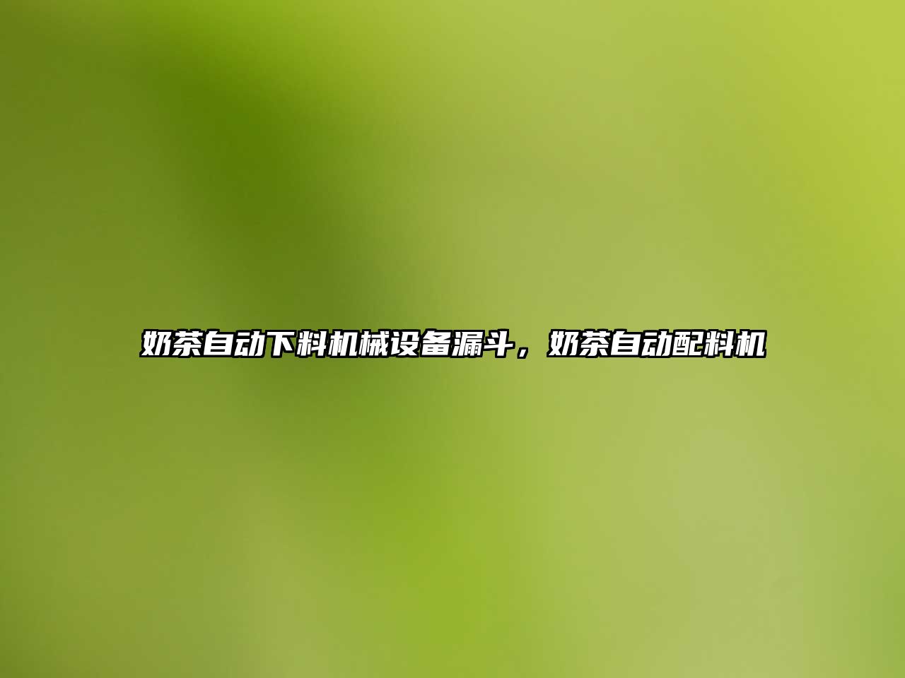 奶茶自動(dòng)下料機械設備漏斗，奶茶自動(dòng)配料機