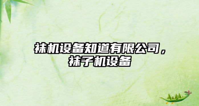 襪機設備知道有限公司，襪子機設備