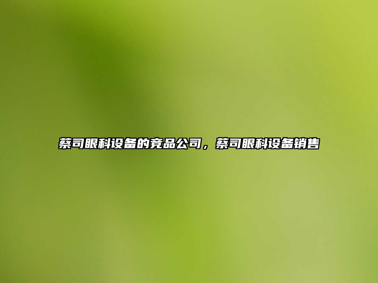 蔡司眼科設備的競品公司，蔡司眼科設備銷(xiāo)售