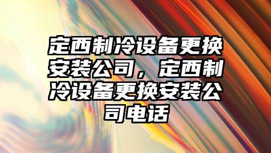定西制冷設備更換安裝公司，定西制冷設備更換安裝公司電話(huà)