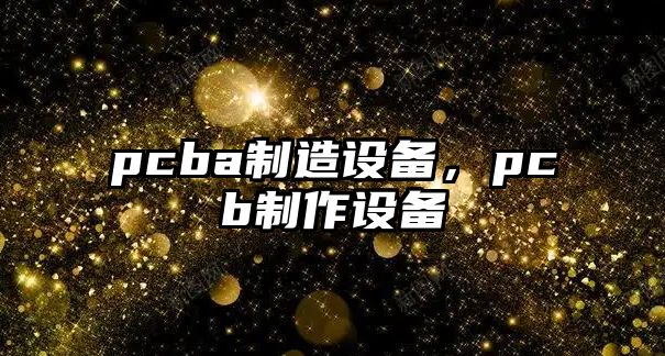 pcba制造設備，pcb制作設備