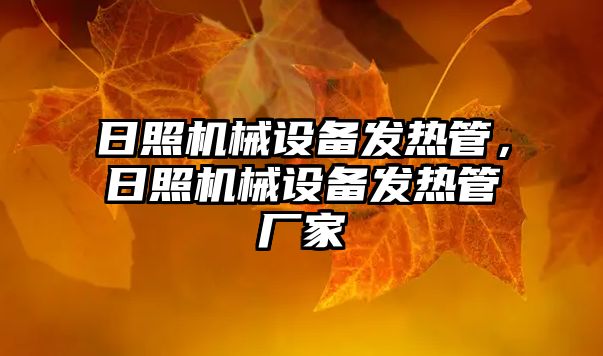 日照機械設備發(fā)熱管，日照機械設備發(fā)熱管廠(chǎng)家