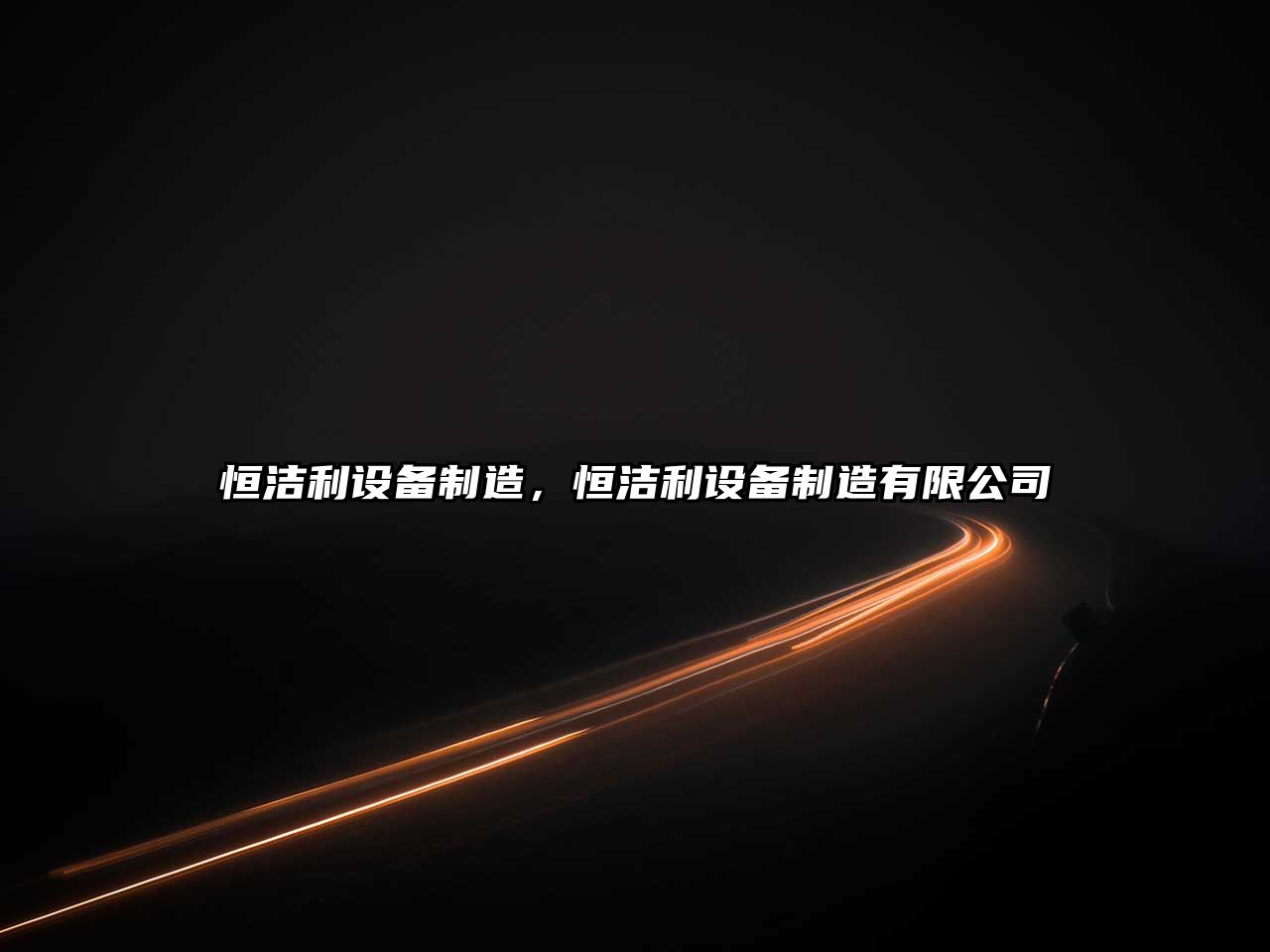 恒潔利設備制造，恒潔利設備制造有限公司