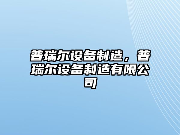 普瑞爾設備制造，普瑞爾設備制造有限公司