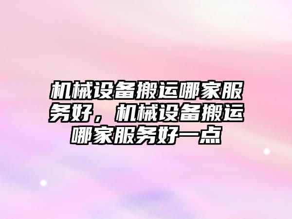 機械設備搬運哪家服務(wù)好，機械設備搬運哪家服務(wù)好一點(diǎn)