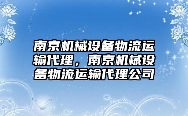 南京機械設備物流運輸代理，南京機械設備物流運輸代理公司