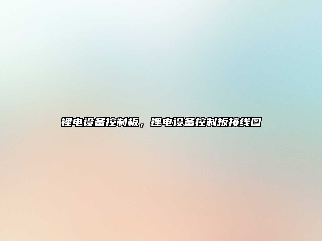 鋰電設備控制板，鋰電設備控制板接線(xiàn)圖