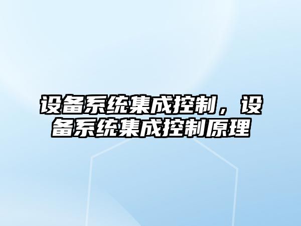 設備系統集成控制，設備系統集成控制原理