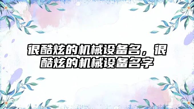 很酷炫的機械設備名，很酷炫的機械設備名字