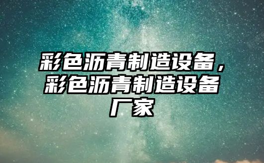 彩色瀝青制造設備，彩色瀝青制造設備廠(chǎng)家