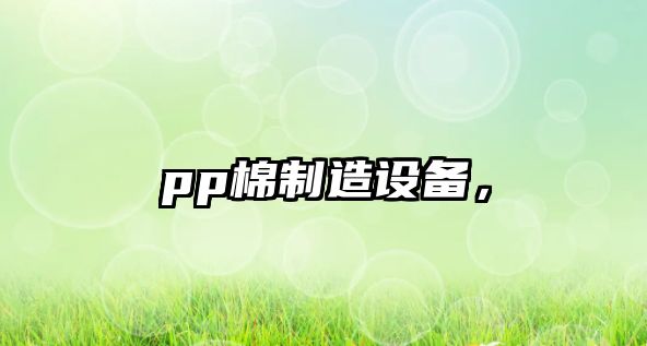 pp棉制造設備，