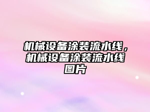 機械設備涂裝流水線(xiàn)，機械設備涂裝流水線(xiàn)圖片