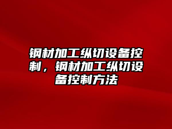 鋼材加工縱切設備控制，鋼材加工縱切設備控制方法