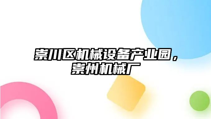 崇川區機械設備產(chǎn)業(yè)園，崇州機械廠(chǎng)