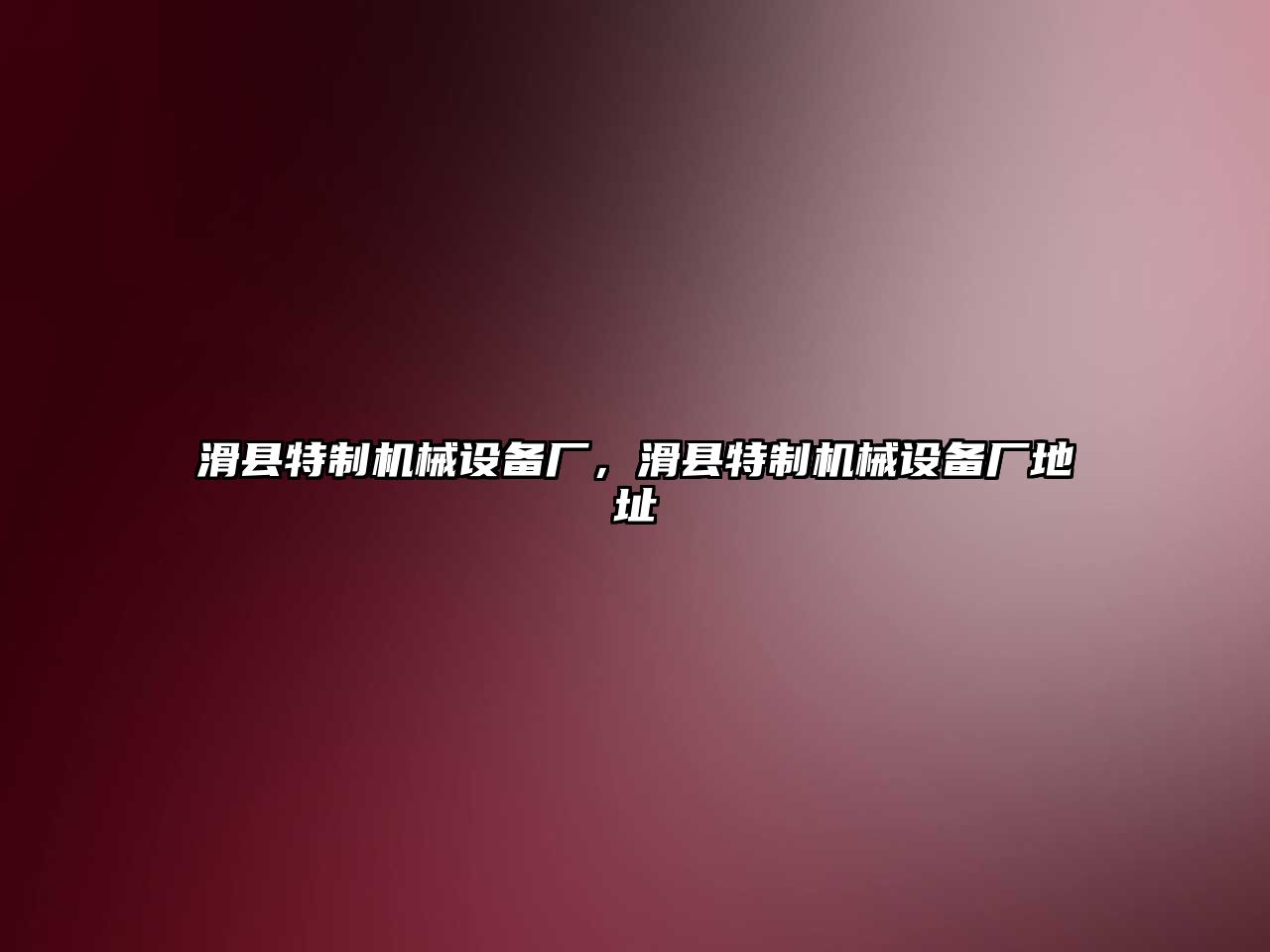 滑縣特制機械設備廠(chǎng)，滑縣特制機械設備廠(chǎng)地址