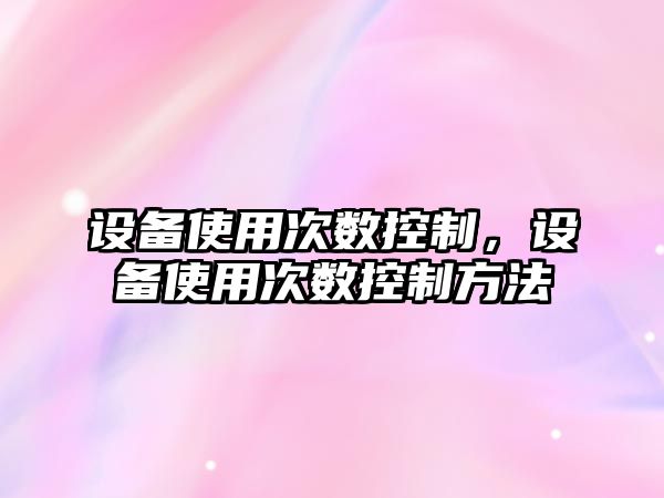 設備使用次數控制，設備使用次數控制方法