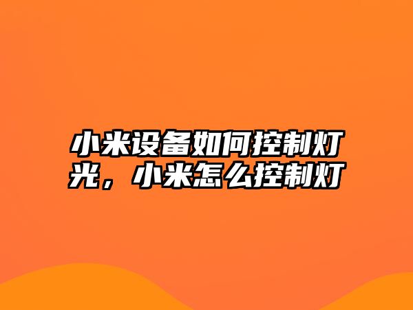 小米設備如何控制燈光，小米怎么控制燈