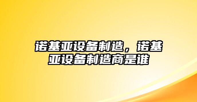 諾基亞設備制造，諾基亞設備制造商是誰(shuí)