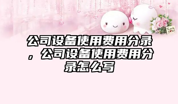 公司設備使用費用分錄，公司設備使用費用分錄怎么寫(xiě)