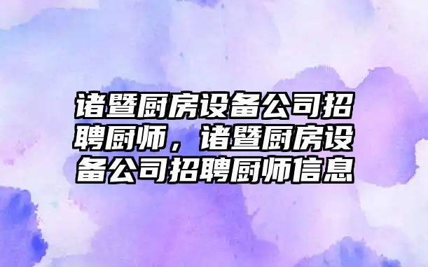 諸暨廚房設備公司招聘廚師，諸暨廚房設備公司招聘廚師信息
