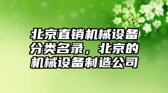 北京直銷(xiāo)機械設備分類(lèi)名錄，北京的機械設備制造公司