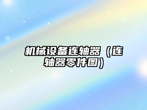 機械設備連軸器（連軸器零件圖）
