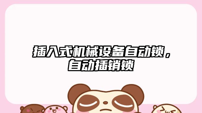 插入式機械設備自動(dòng)鎖，自動(dòng)插銷(xiāo)鎖