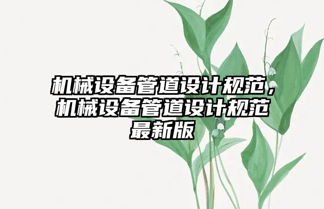 機械設備管道設計規范，機械設備管道設計規范最新版