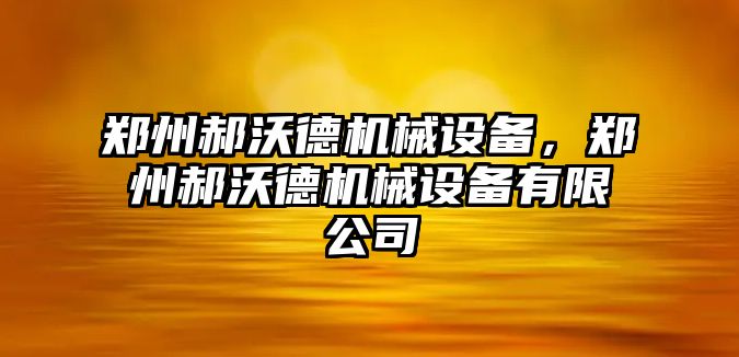 鄭州郝沃德機械設備，鄭州郝沃德機械設備有限公司