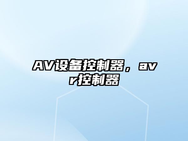 AV設備控制器，avr控制器