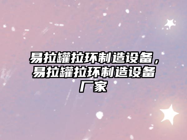 易拉罐拉環(huán)制造設備，易拉罐拉環(huán)制造設備廠(chǎng)家