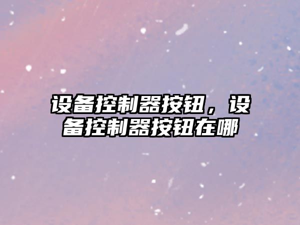 設備控制器按鈕，設備控制器按鈕在哪
