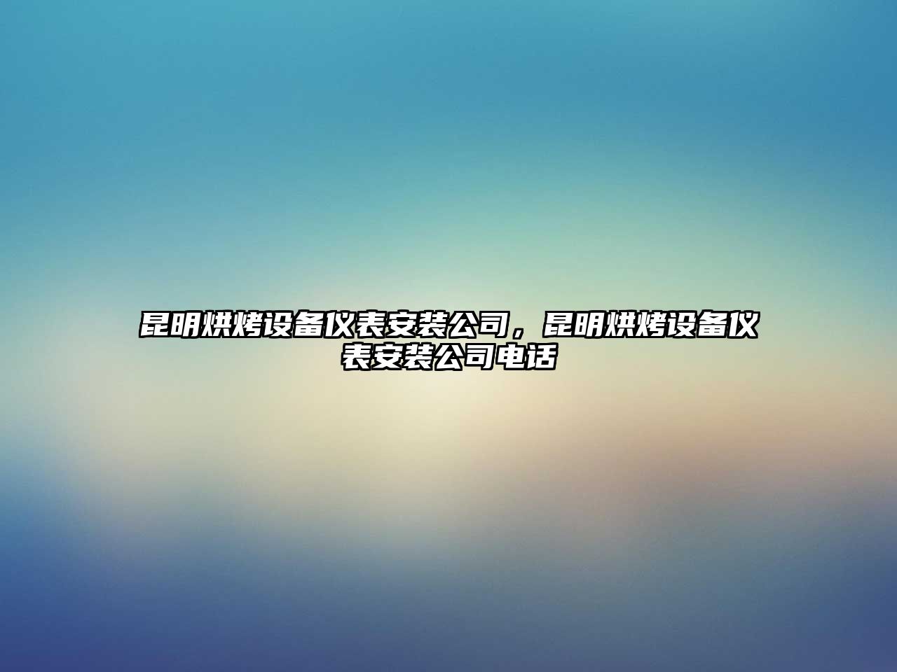 昆明烘烤設備儀表安裝公司，昆明烘烤設備儀表安裝公司電話(huà)