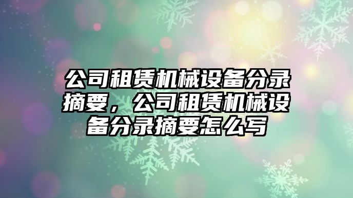 公司租賃機械設備分錄摘要，公司租賃機械設備分錄摘要怎么寫(xiě)