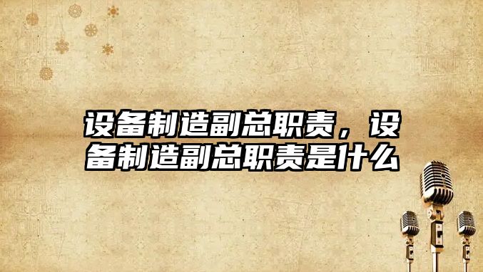 設備制造副總職責，設備制造副總職責是什么