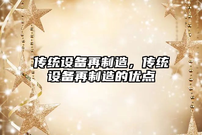 傳統設備再制造，傳統設備再制造的優(yōu)點(diǎn)