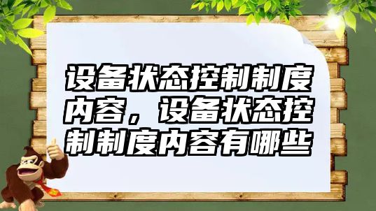 設備狀態(tài)控制制度內容，設備狀態(tài)控制制度內容有哪些