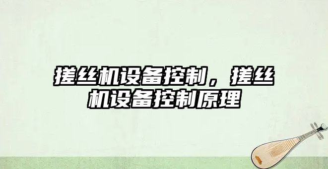 搓絲機設備控制，搓絲機設備控制原理