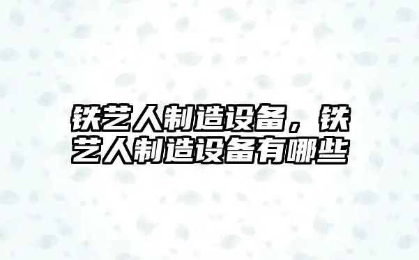 鐵藝人制造設備，鐵藝人制造設備有哪些