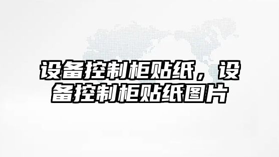 設備控制柜貼紙，設備控制柜貼紙圖片