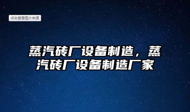 蒸汽磚廠(chǎng)設備制造，蒸汽磚廠(chǎng)設備制造廠(chǎng)家