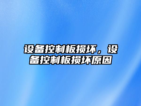 設備控制板損壞，設備控制板損壞原因