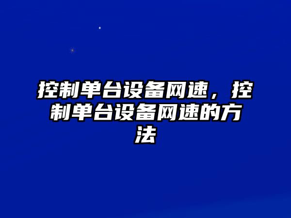 控制單臺設備網(wǎng)速，控制單臺設備網(wǎng)速的方法
