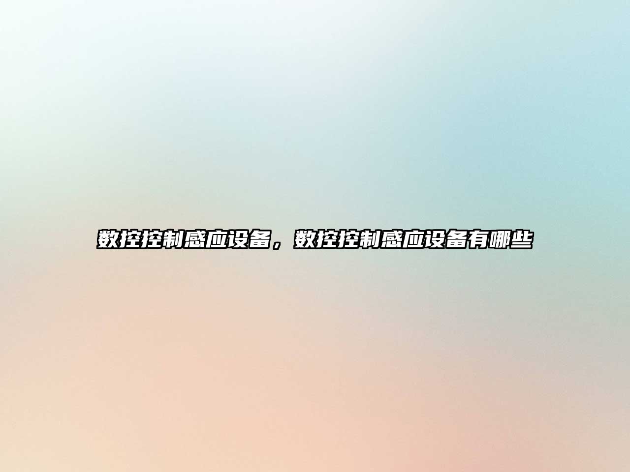 數控控制感應設備，數控控制感應設備有哪些