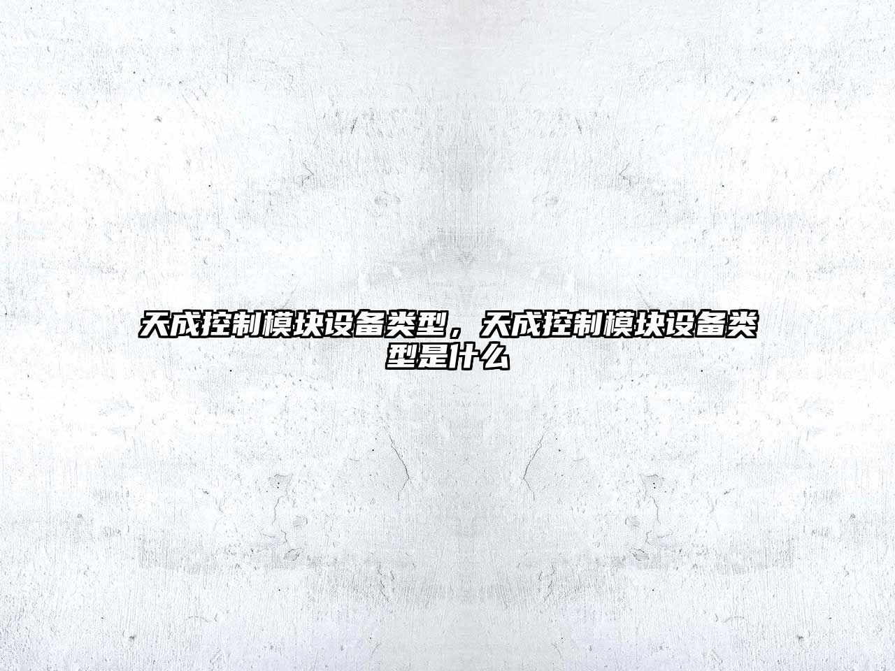 天成控制模塊設備類(lèi)型，天成控制模塊設備類(lèi)型是什么