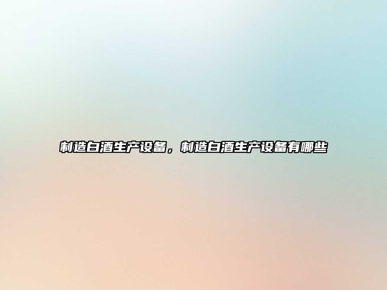 制造白酒生產(chǎn)設備，制造白酒生產(chǎn)設備有哪些